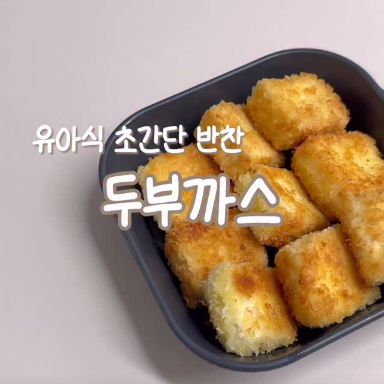 두부까스 이미지