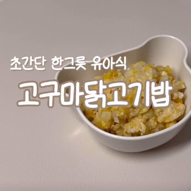 고구마닭고기밥 이미지