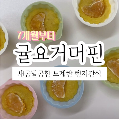 귤요거머핀 이미지