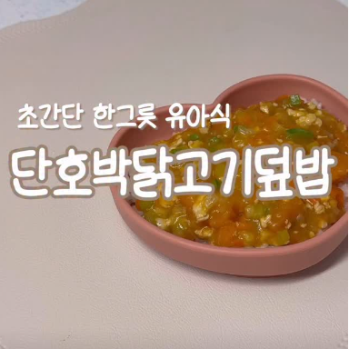 단호박닭고기덮밥 이미지