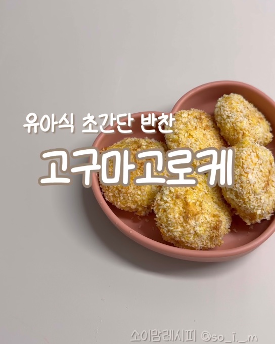 고구마고로케 이미지