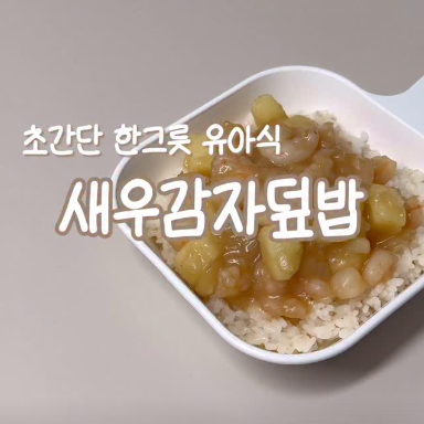 새우감자덮밥 이미지