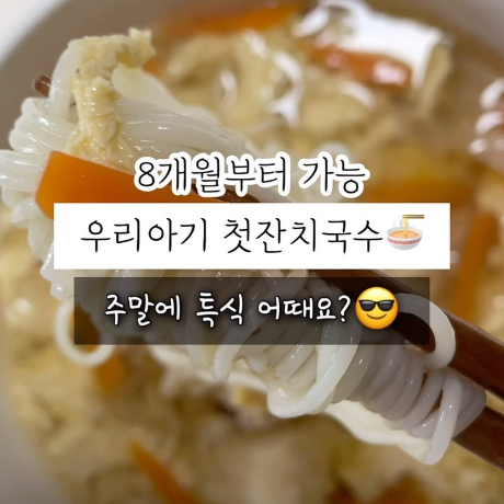 우리아기 첫 잔치국수 이미지
