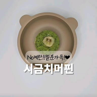 시금치머핀 이미지