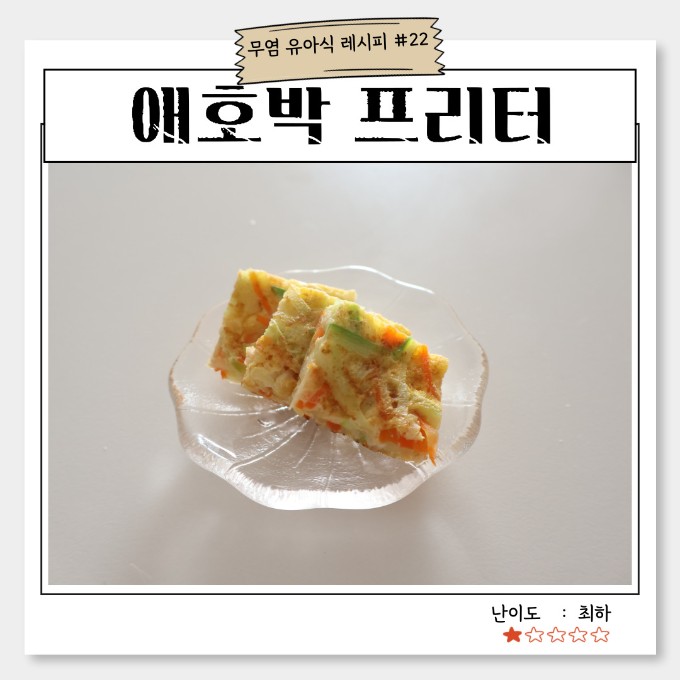 애호박 프리터 이미지