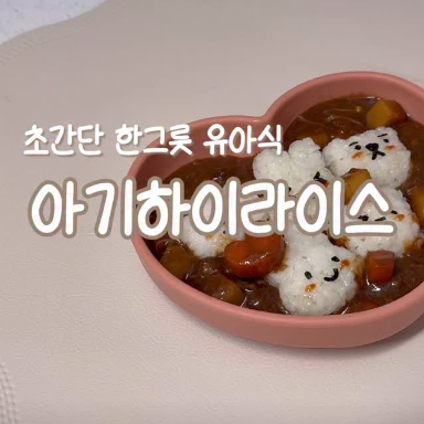 아기 하이라이스 이미지