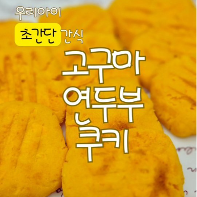 고구마 연두부 쿠키 이미지