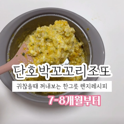 단호박꼬꼬리조또 이미지