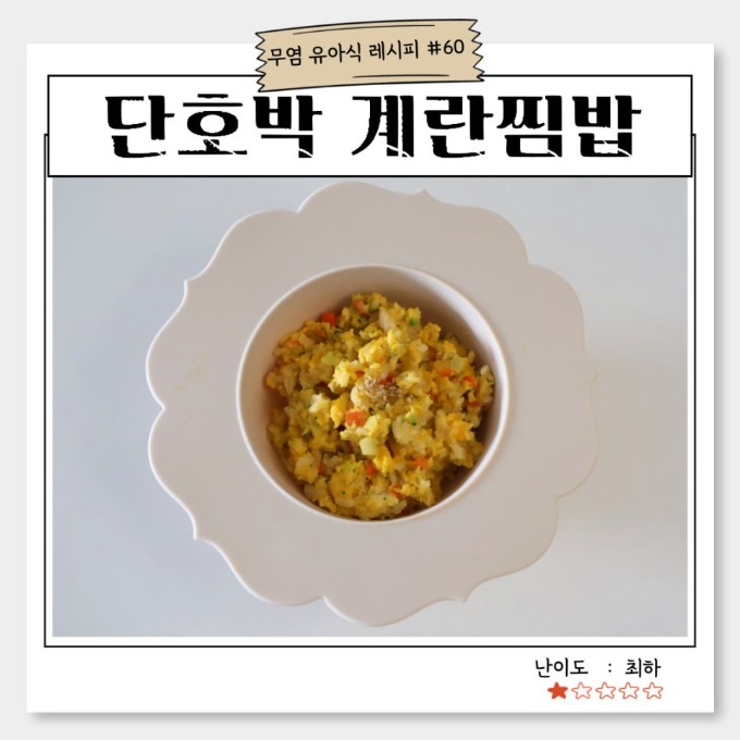 단호박 계란찜 밥 이미지