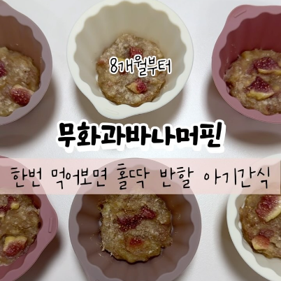 무화과바나머핀 이미지