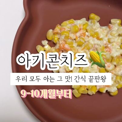 아기콘치즈 이미지