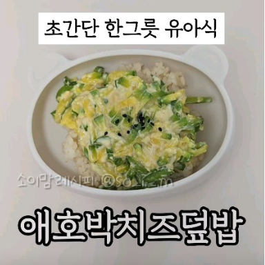 애호박치즈덮밥 이미지