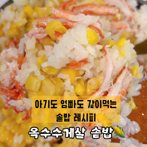 옥수수게살 솥밥 이미지