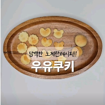 우유쿠키 이미지