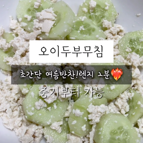 오이두부무침 이미지