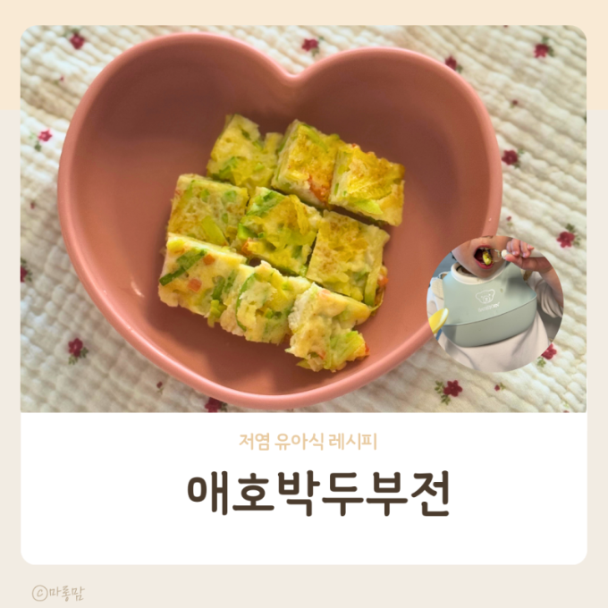 유아식 반찬 초간단 애호박두부전 레시피 이미지