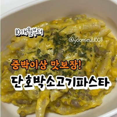단호박소고기파스타 이미지