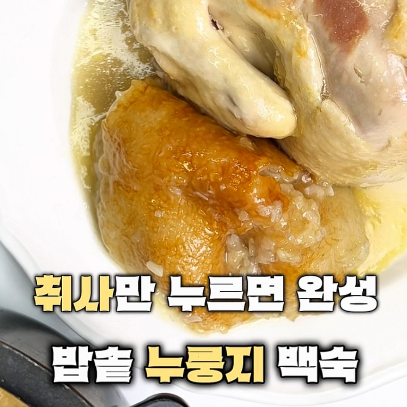 밥솥 누룽지 백숙 이미지