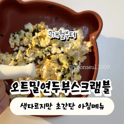 오트밀연두부스크램블 이미지