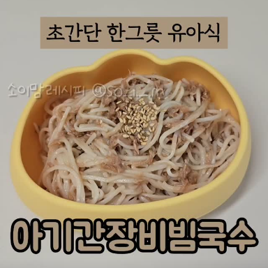 아기간장비빔국수 이미지