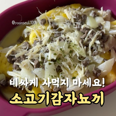 소고기감자뇨끼 이미지
