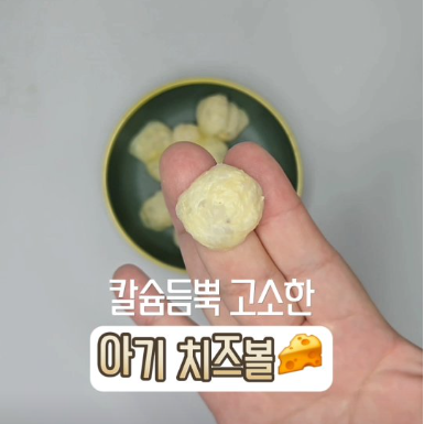 아기치즈볼 이미지