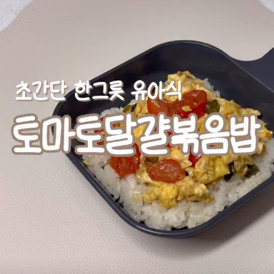 토마토달걀볶음밥 이미지