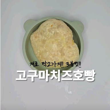 고구마치즈호빵 이미지
