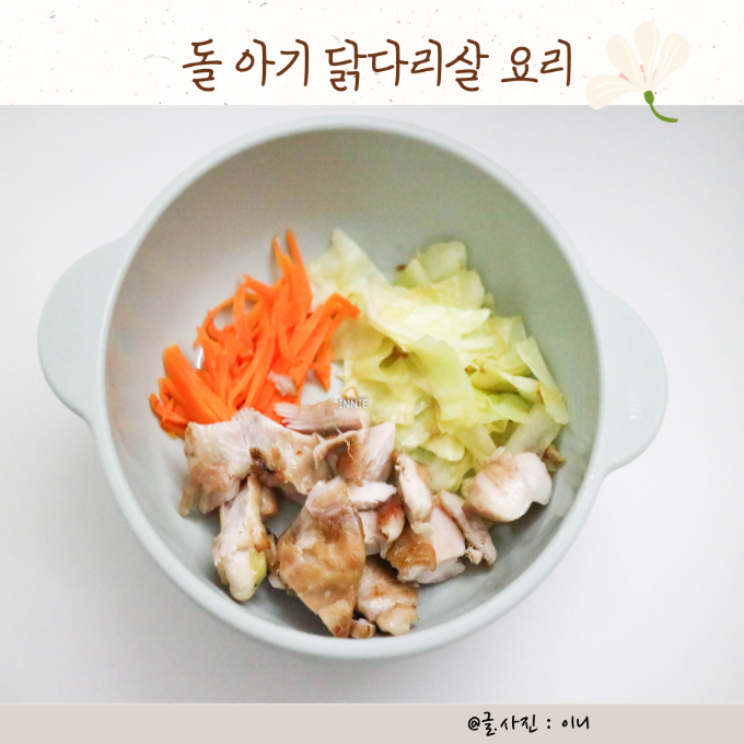 돌 아기 닭다리살 요리 양배추 간장 버터 구이  이미지