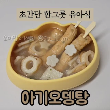 아기오뎅탕 이미지