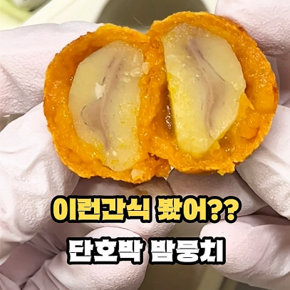 단호박 밤뭉치 이미지