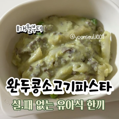 완두콩소고기파스타 이미지