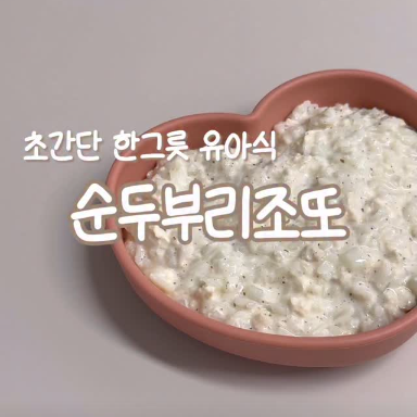순두부 리조또 이미지