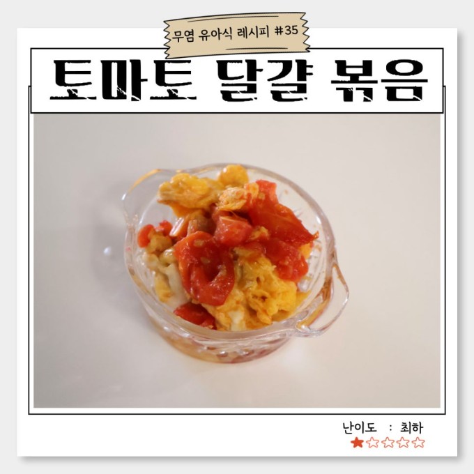 토마토 달걀 볶음 이미지