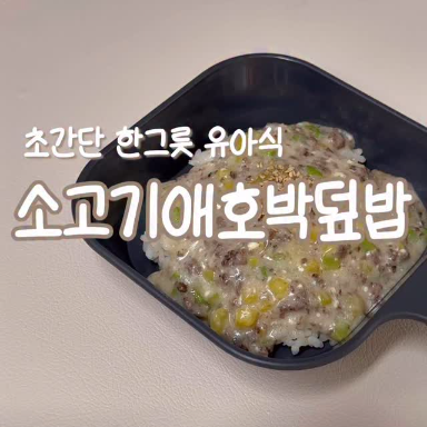 소고기애호박덮밥 이미지
