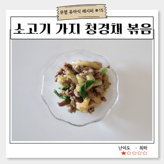 소고기 가지 청경채 볶음 이미지